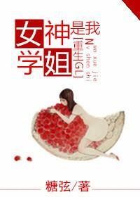 女神是我学姐(重生GL)糖弦