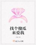 给我找那个傻瓜