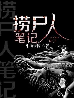捞尸人笔记夺命鲶鱼全文阅读