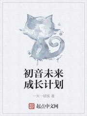 初音未来时间计划