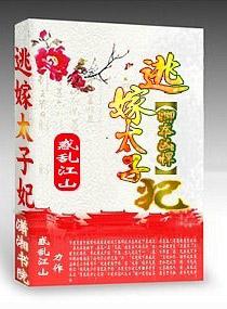 卿本狂妄之逃嫁太子妃在线阅读