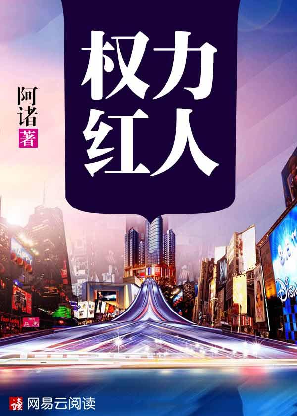 权力红人在线阅读