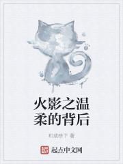 火影之温柔樱