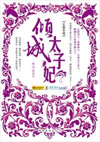 倾城太子妃顾轻语免费阅读