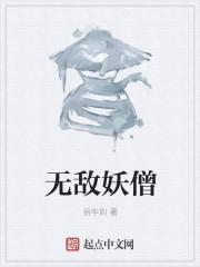 无敌妖僧下天山短剧