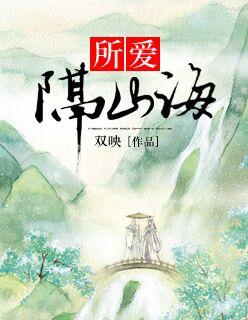 所爱隔山海 山海皆可平 所念皆星河 星河不可及
