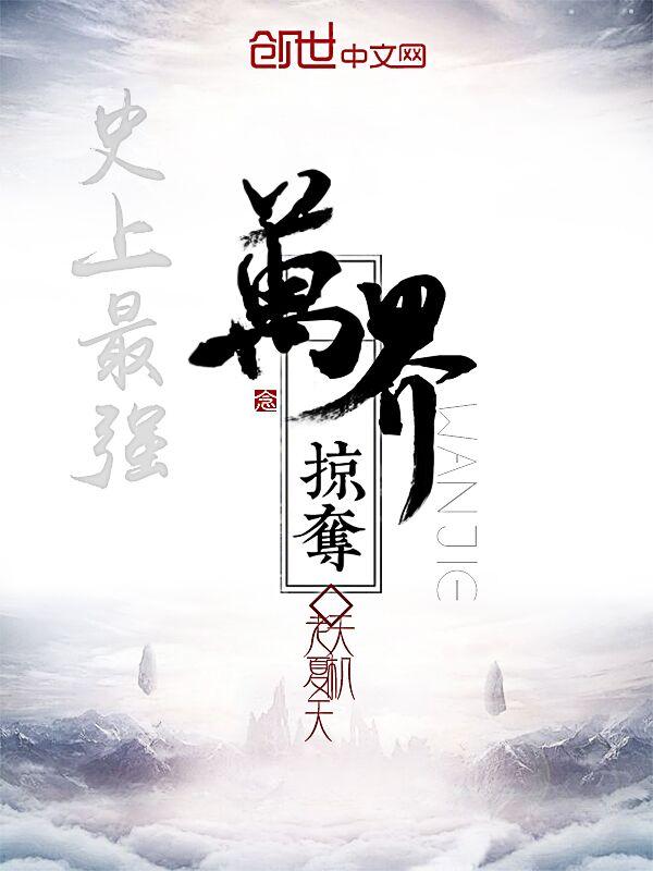史上最强万界掠夺笫28集雪皇宫