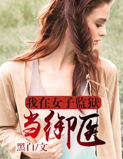 我在女子监狱的生活