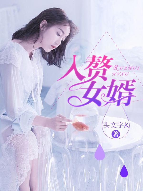 入赘女婿称呼一览表