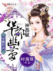 帝姬传奇之华都幽梦gl