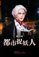 都市捉妖人人物结局