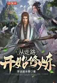 走路开始修炼TXT