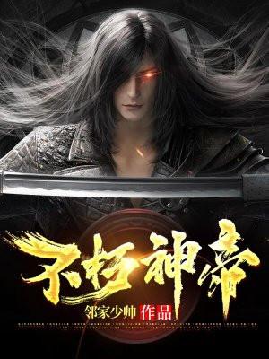 不朽神帝陈朔最新章节在线阅读