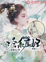 王爷的失宠冷妃免费阅读