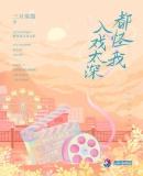 歌词怪我入戏太深是什么歌