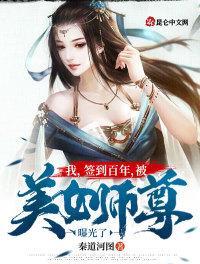 我签到百年被美女师尊曝光了 太监