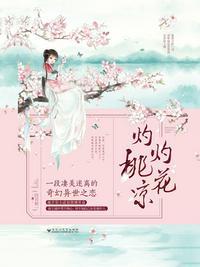 灼灼桃花凉凉下一句歌词