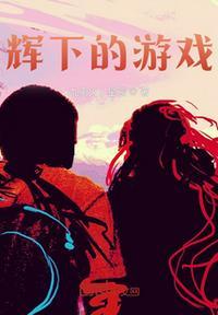 辉的游戏名字