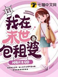 我在末世当包租婆百度百科