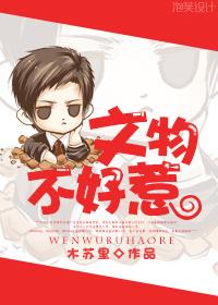 文物不好惹广播剧完结了吗