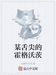某舌尖的霍格沃茨逃跑的月亮