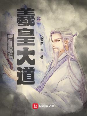 神话纪羲皇大道类似的
