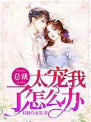 总裁太宠我了怎么办819章