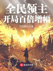 全民领主开局百倍增幅前后文对不上
