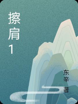 擦肩而过是什么生肖