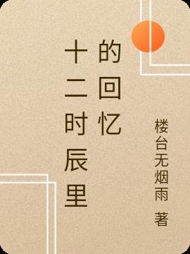 十二时辰吉凶表