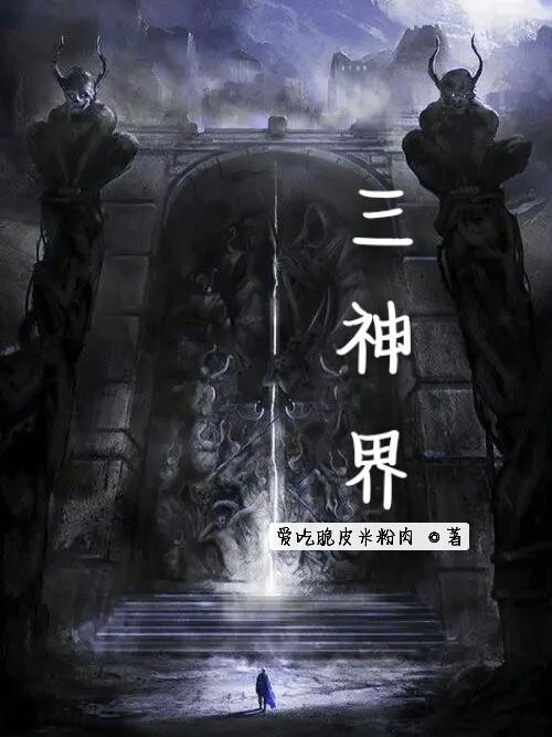 神界三天尊