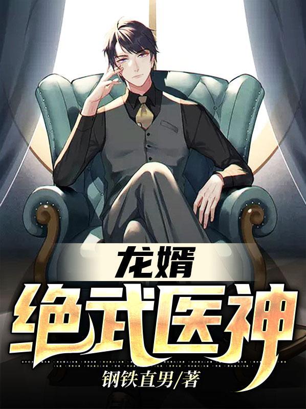 龙婿绝武医神  最新章节 无弹窗