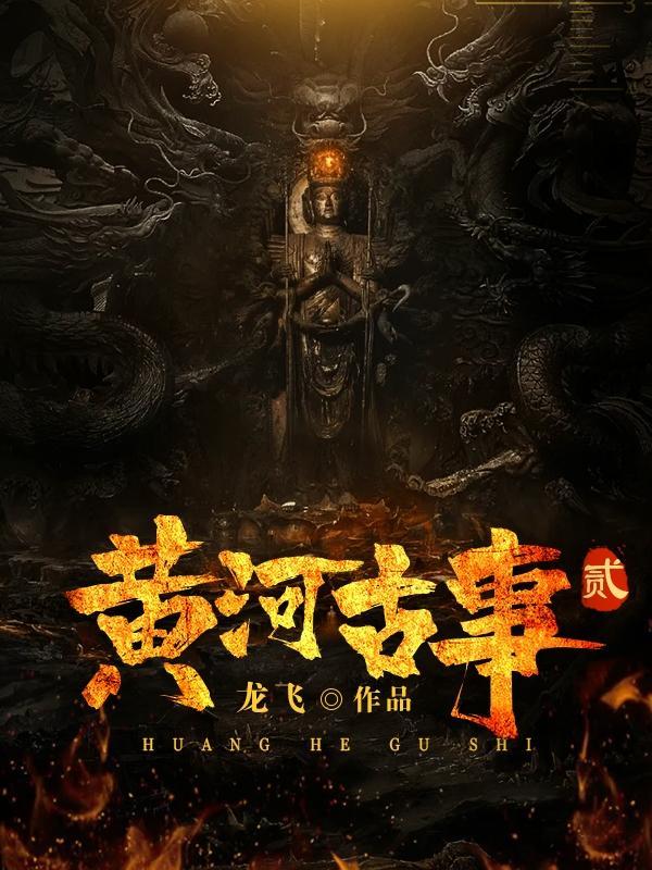 黄河古事2阿蛮最后去哪了