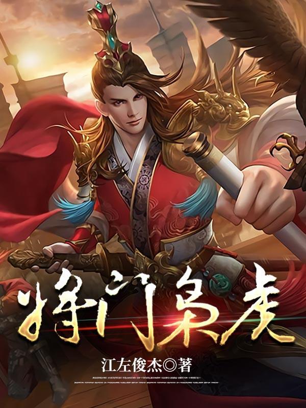 将门枭虎吴年后宫