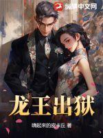 龙王出狱完整版免费观看