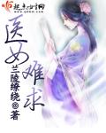 医女不为妃全文免费阅读