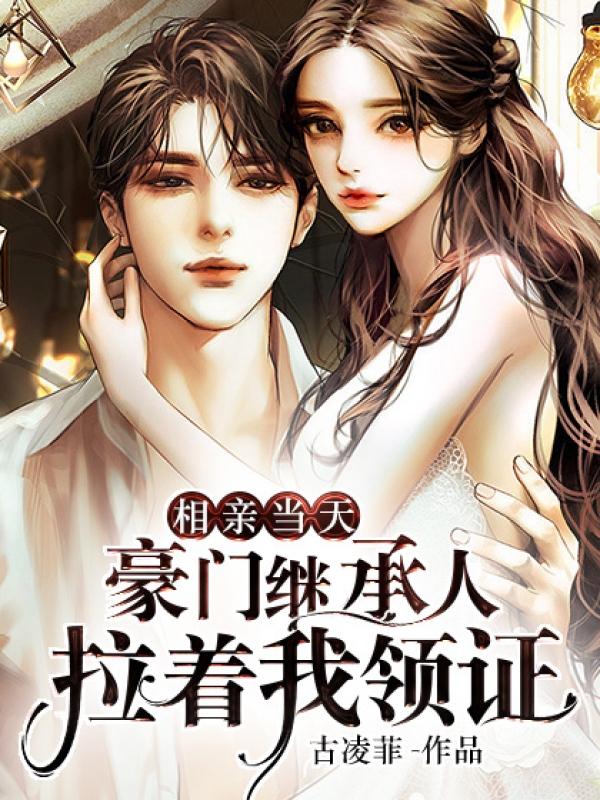 闪婚后才知粘人老公来头不小第4499章