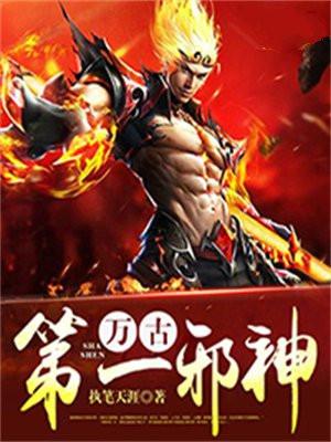 万古第一邪神男主老婆有多少个