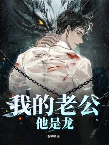 我的老公他是龙完整版免费阅读