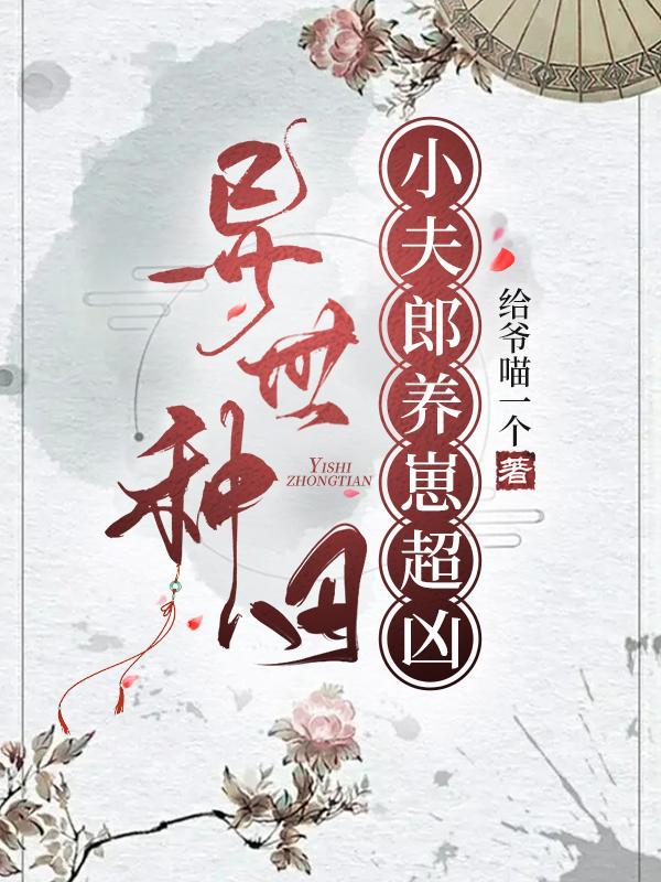 种田将军捡个媳妇伴终身