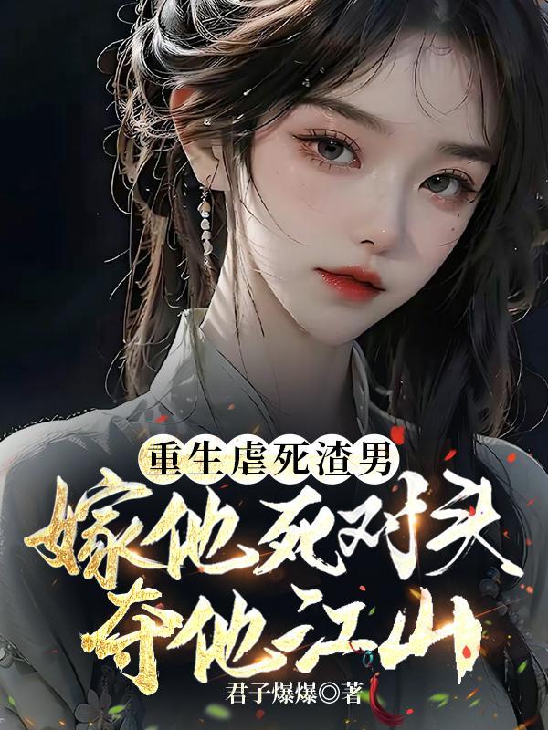 重生虐渣男现代文