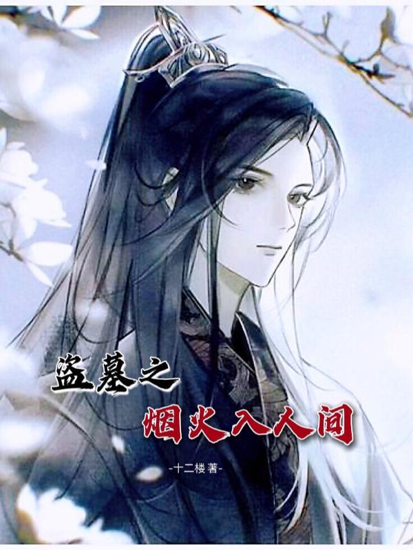 一半烟火入人间全诗