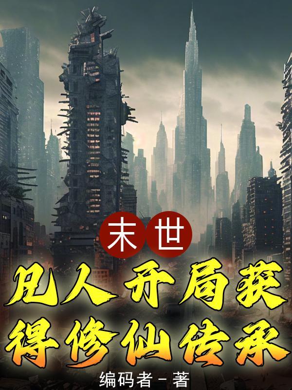 末世凡人境界