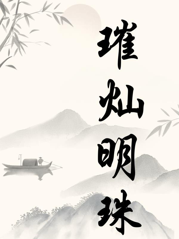 璀璨明珠暗示什么