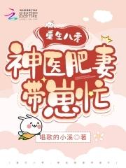 重生八零肥妻逆袭袭免费阅读