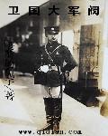 大军阀结局