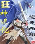 狂神进化中阴阳合欢大道