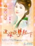 王妃非善类迫嫁妖孽殿下最新章节更新时间