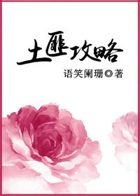土匪攻略by语笑阑珊免费阅读