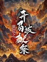 洪荒之开局被献给女娲